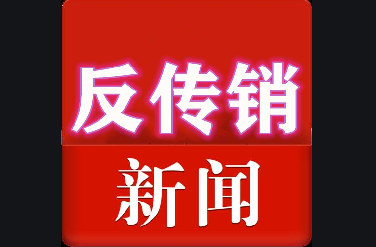 想良生活涉嫌传销被罚55万 挂靠直销企业欲保事业“长青”？