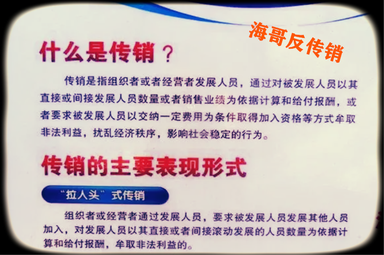 参与传销5年 一家3口都成“老总”