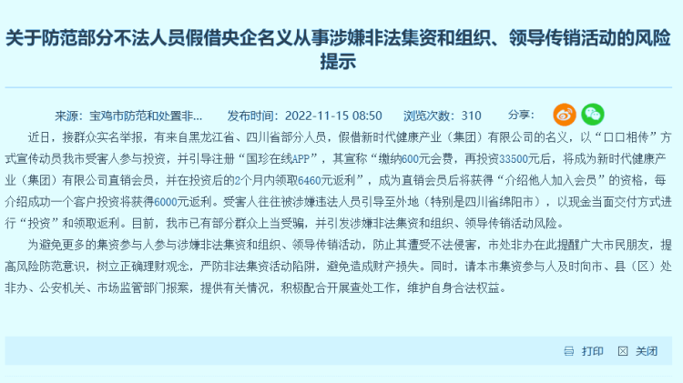 传销组织利用“新时代”假借央企名义从事涉嫌非法集资和组织、领导传销活动的风险提示 