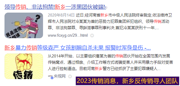 2023传销消息，新乡反传销寻人团队