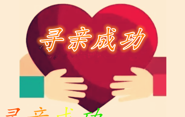 九载寻亲路 终圆归家梦