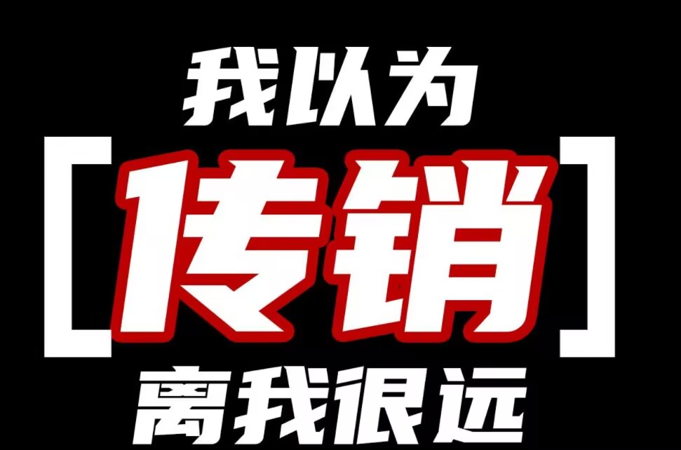 失联女演员被疑传销控制，国人的平安之路引发关注 