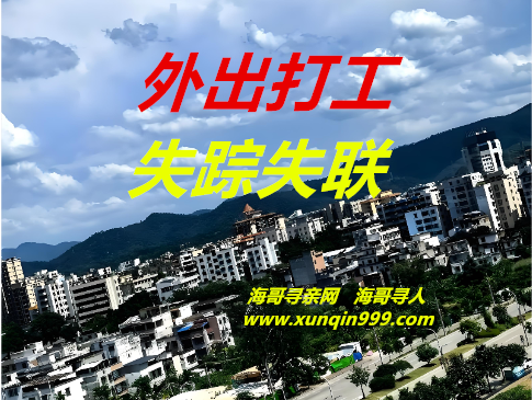 ​百万游子到广东，村村都有未归人， 南下广东打工失踪人口 