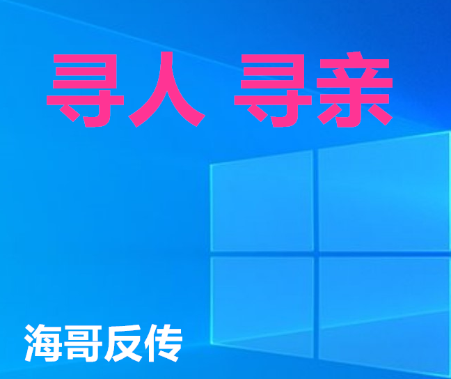 这种情况的找人寻人很难得到寻亲团队的帮助