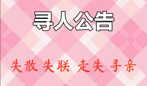 需要寻亲找人的家属看过来 