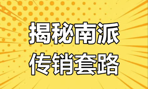 新人见总也是1040传销洗脑的终极环节